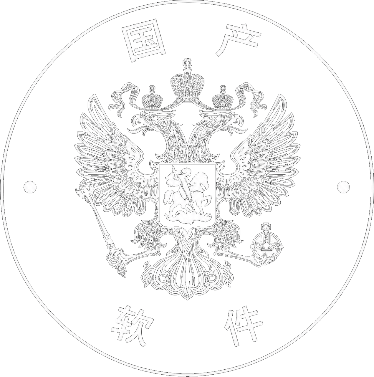国产软件