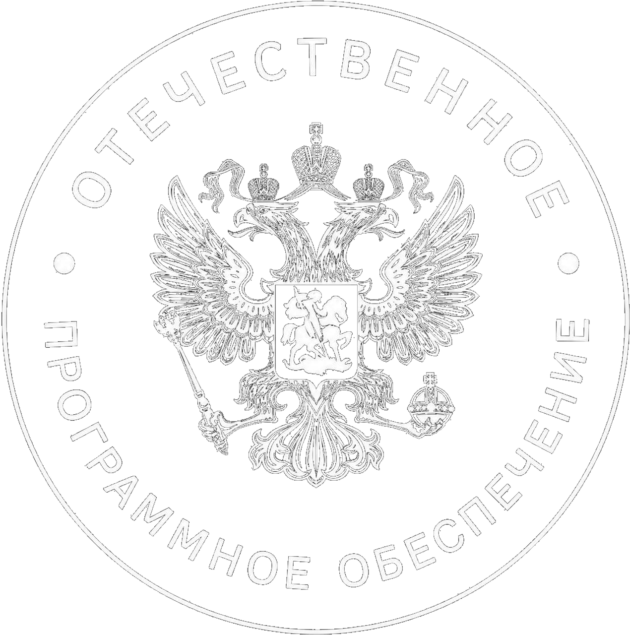 Отечественное программное обеспечение
