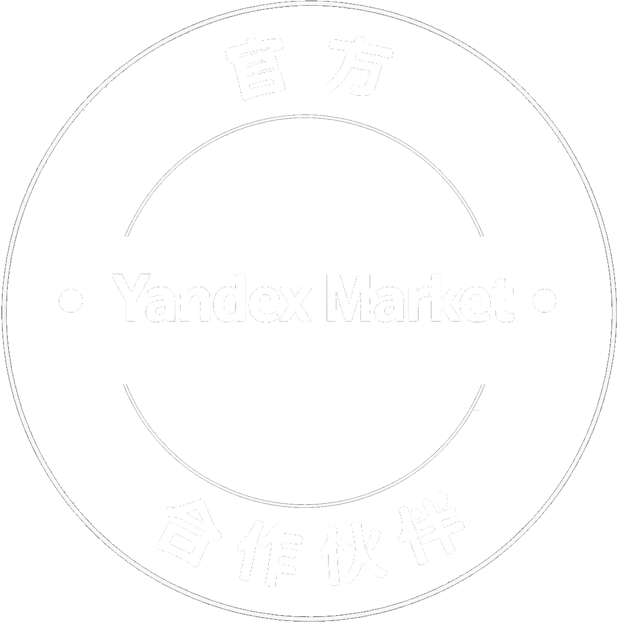 Yandex Market — 官方合作伙伴
